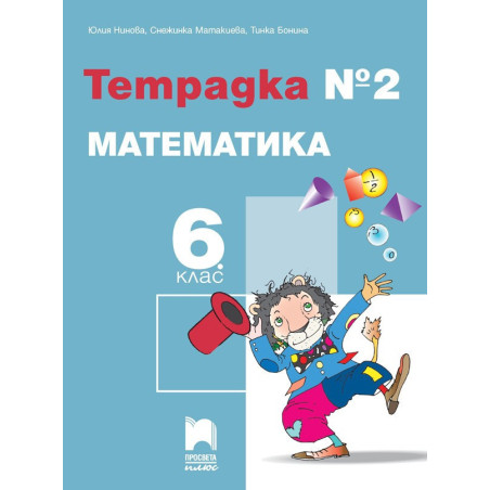 Тетрадка № 2 по математика за 6. клас