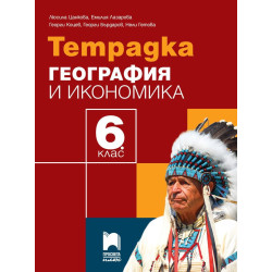Тетрадка по география и икономика за 6. клас