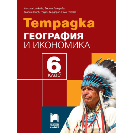 Тетрадка по география и икономика за 6. клас