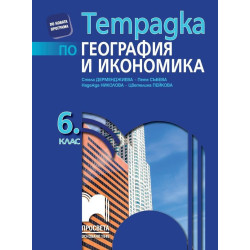 Тетрадка по география и икономика за 6. клас
