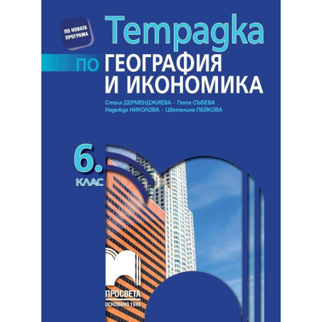 Тетрадка по география и икономика за 6. клас