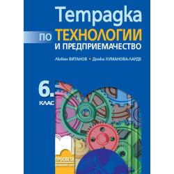 Тетрадка по технологии и предприемачество за 6. клас