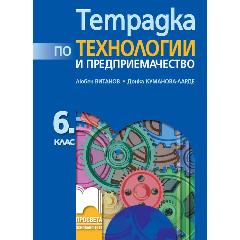 Тетрадка по технологии и предприемачество за 6. клас