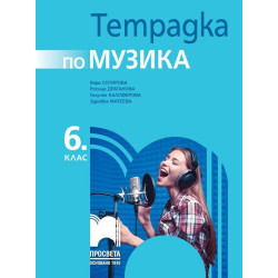 Тетрадка по музика за 6. клас