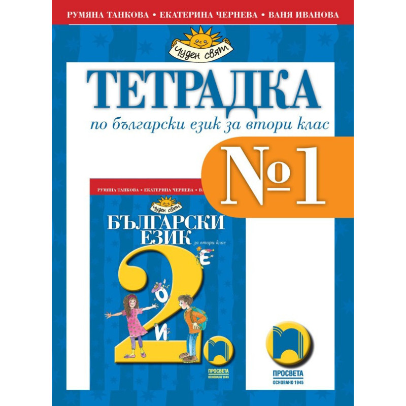 Тетрадка № 1 по български език за 2. клас