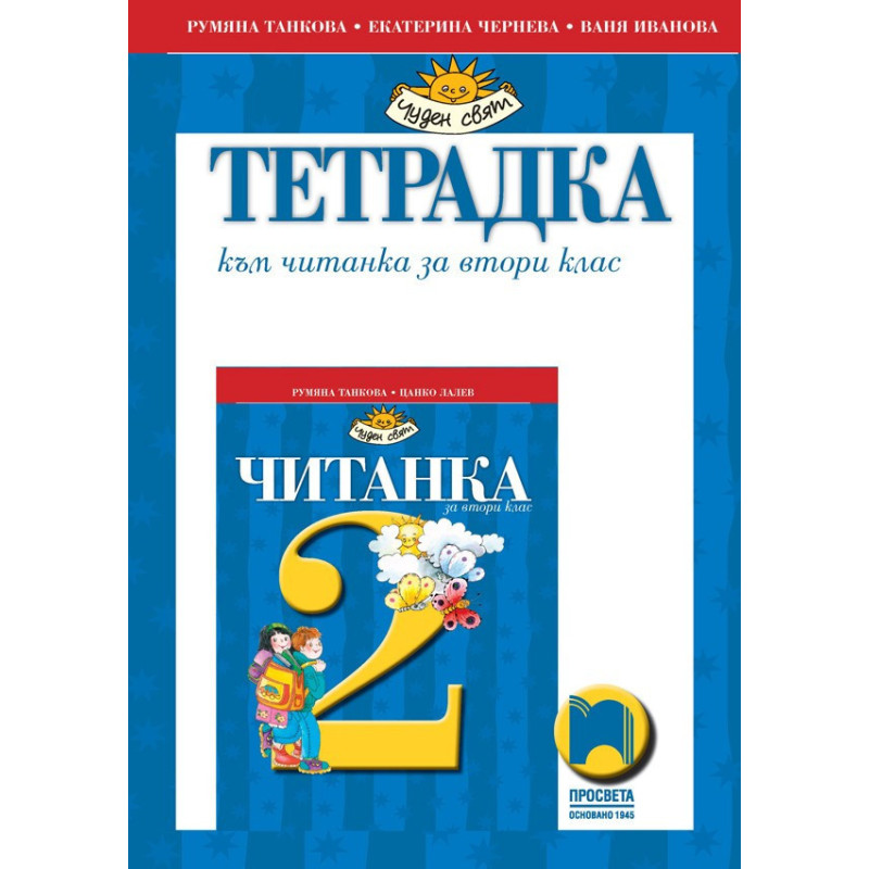 Тетрадка към читанка за 2. клас