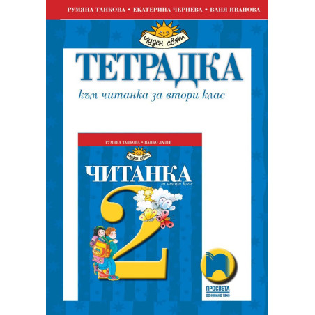 Тетрадка към читанка за 2. клас