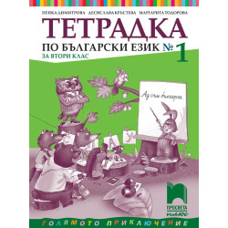Тетрадка № 1 по български език за 2. клас