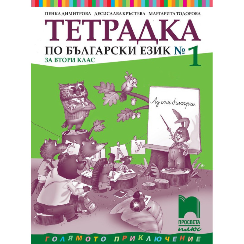 Тетрадка № 1 по български език за 2. клас