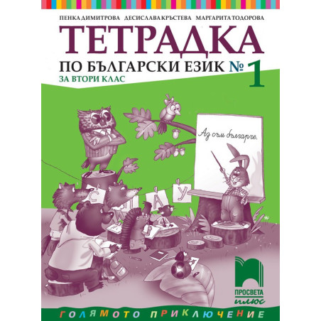 Тетрадка № 1 по български език за 2. клас
