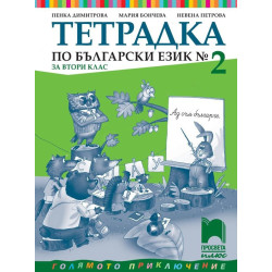 Тетрадка № 2 по български език за 2. клас