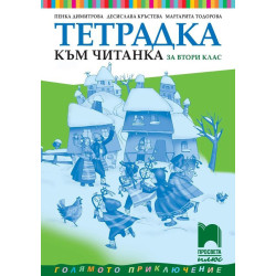 Тетрадка към читанка за 2. клас