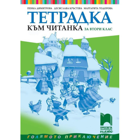 Тетрадка към читанка за 2. клас