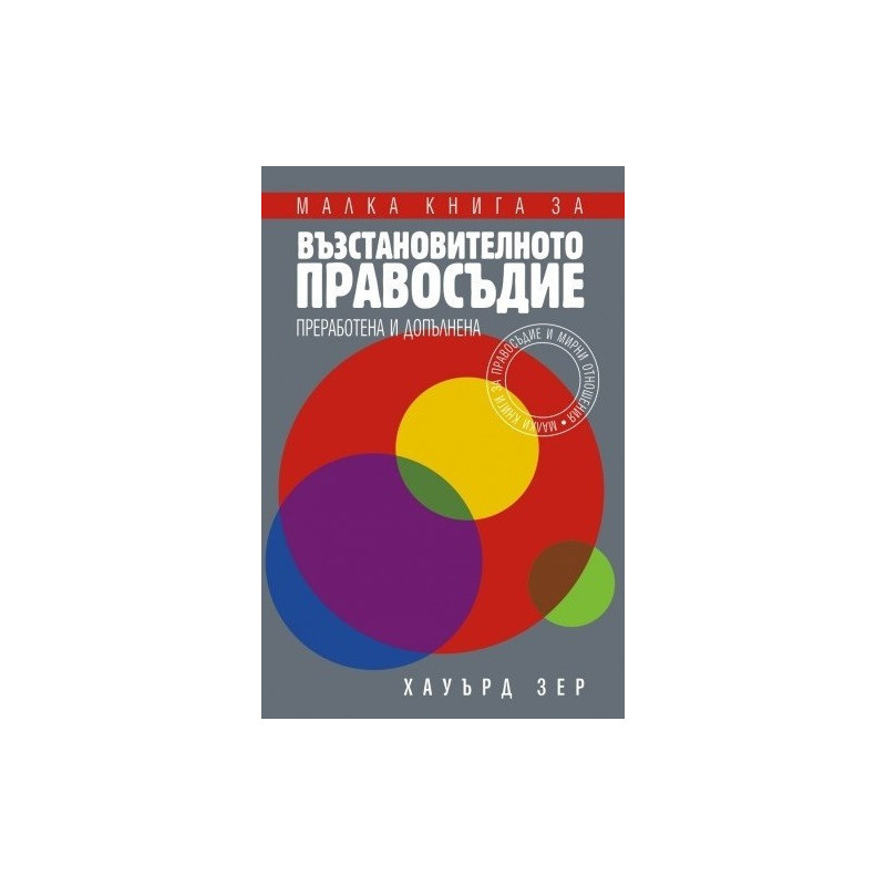 Малка книга за възстановителното правосъдие