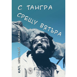С Тангра срещу вятъра
