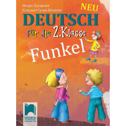 Funkel Neu. Немски език за 2. клас