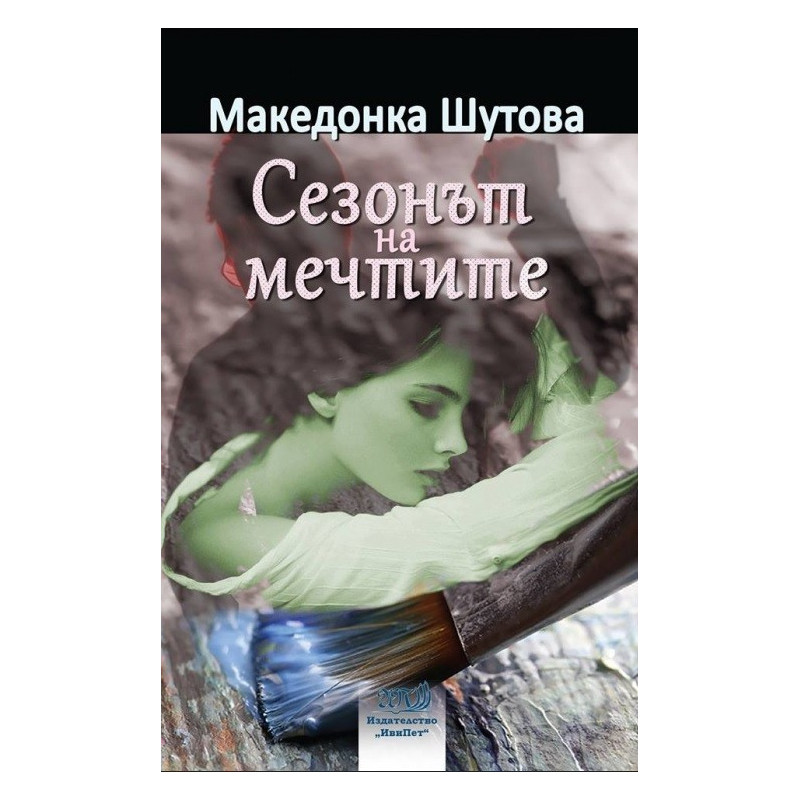 Сезонът на мечтите
