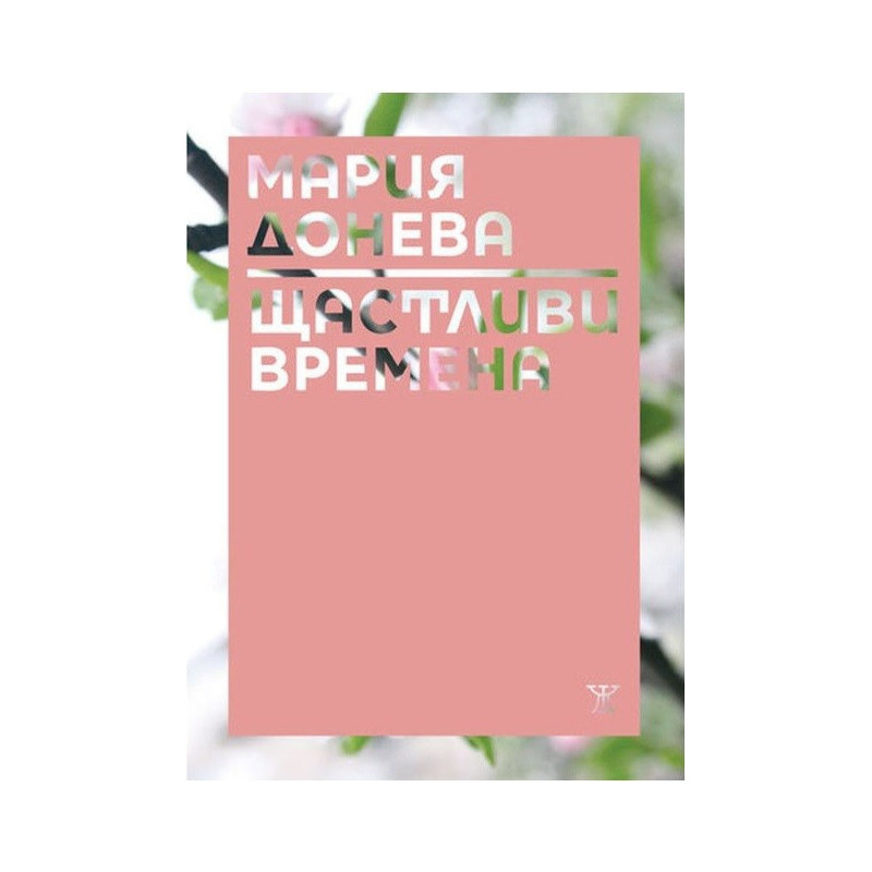 Щастливи времена