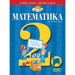 Математика за 2. клас
