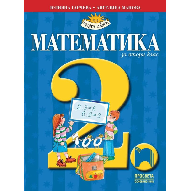 Математика за 2. клас