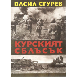 Курският сблъсък