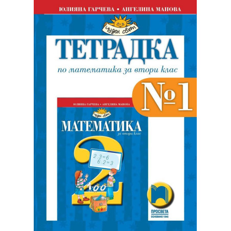 Тетрадка № 1 по математика за 2. клас