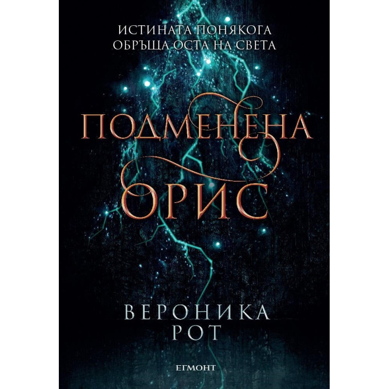 Подменена орис