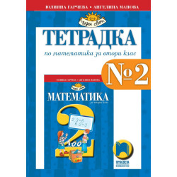 Тетрадка № 2 по математика за 2. клас