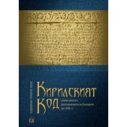Кирилският код - славистиката и преоткриването на българите до 1848 г.