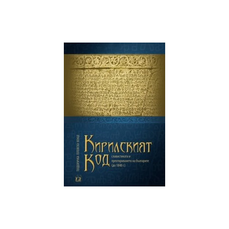 Кирилският код - славистиката и преоткриването на българите до 1848 г.