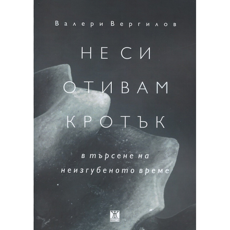 Не си отивам кротък - в търсене на неизгубеното време