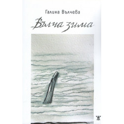 Вълча зима