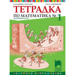 Тетрадка № 1 по математика за 2. клас