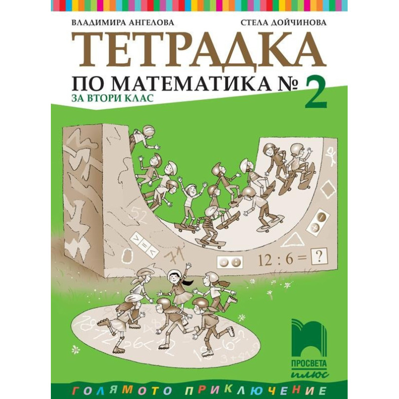 Тетрадка № 2 по математика за 2. клас