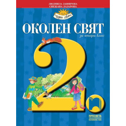 Околен свят за 2. клас