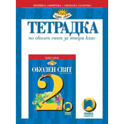 Тетрадка по околен свят за 2. клас