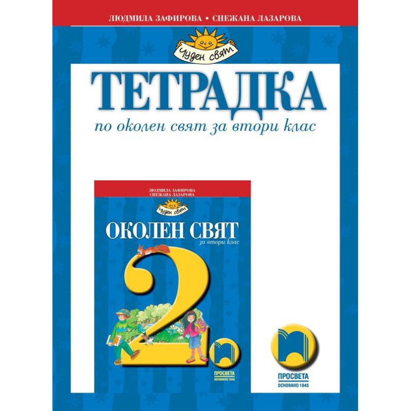 Тетрадка по околен свят за 2. клас