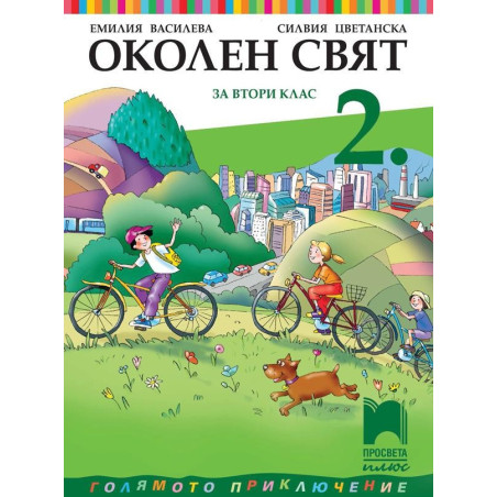 Околен свят за 2. клас