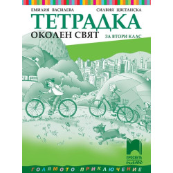 Тетрадка по околен свят за 2. клас