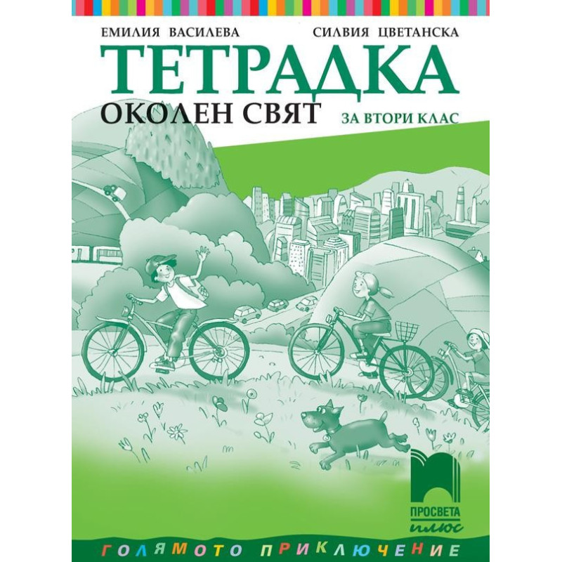 Тетрадка по околен свят за 2. клас