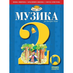 Музика за 2. клас