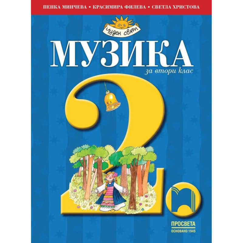 Музика за 2. клас