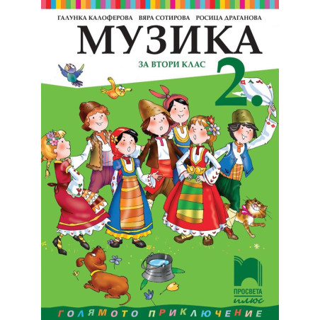Музика за 2. клас