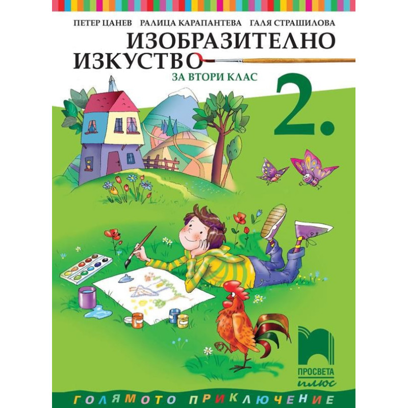 Изобразително изкуство за 2. клас