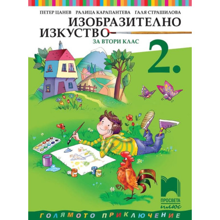 Изобразително изкуство за 2. клас