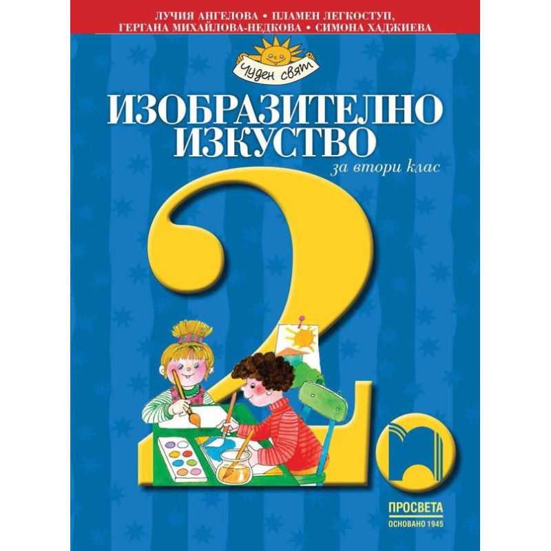Изобразително изкуство за 2. клас