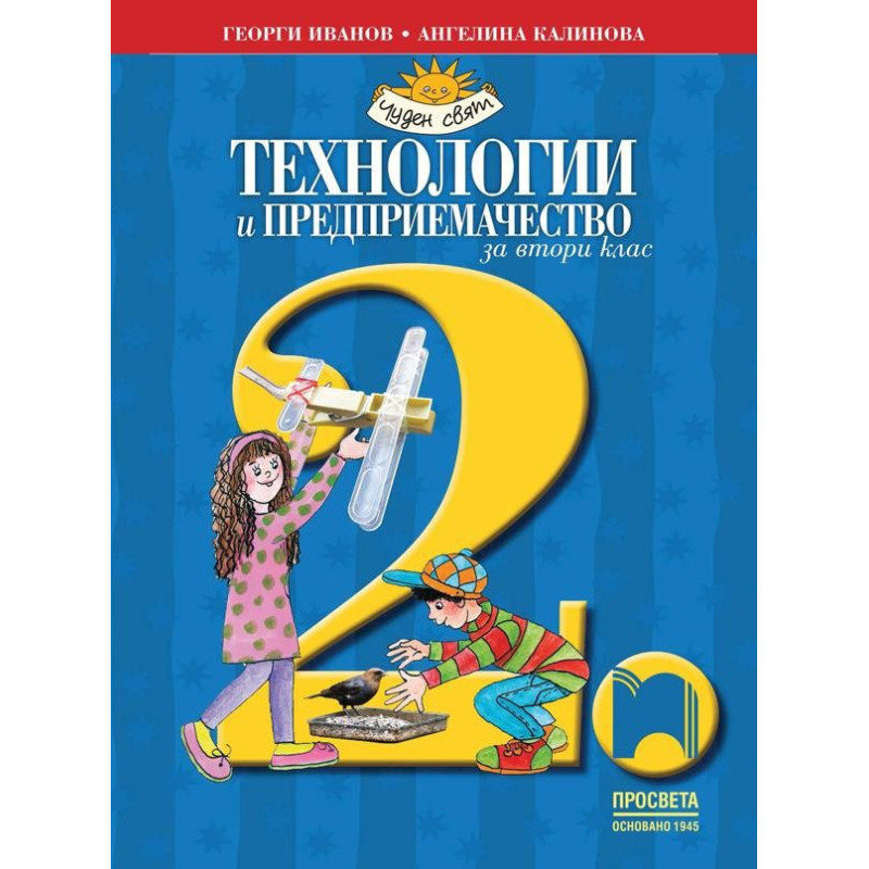 Технологии и предприемачество за 2. клас
