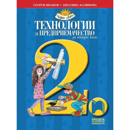 Технологии и предприемачество за 2. клас