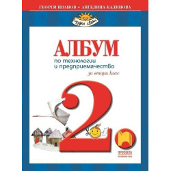 Албум по технологии и предприемачество за 2. клас
