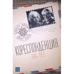 Кореспонденция (1916 - 1955)